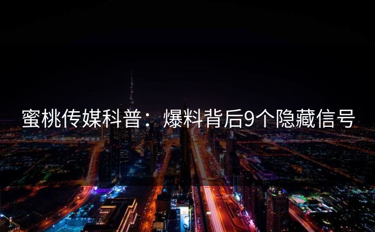 蜜桃传媒科普：爆料背后9个隐藏信号